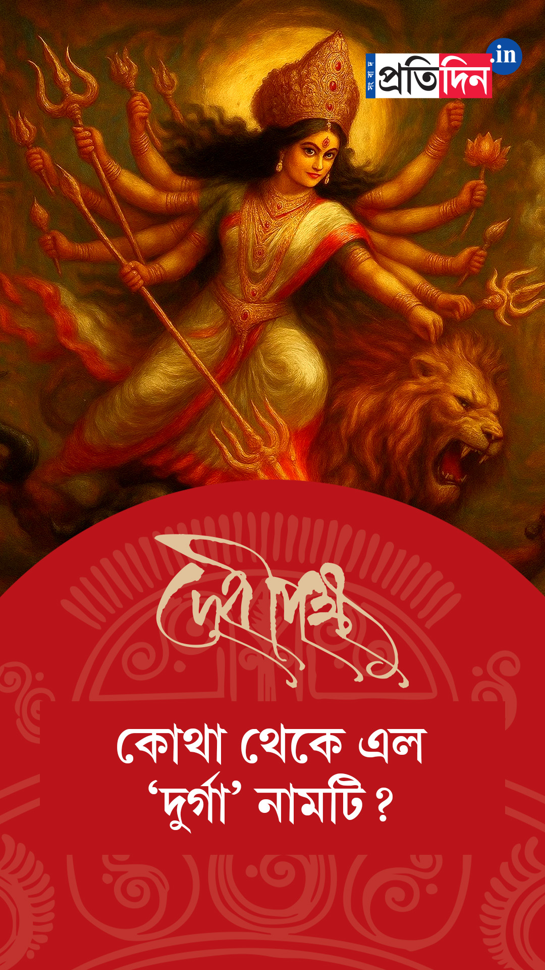 Debipokkho| Pujo Special| কোথা থেকে এল ‘দুর্গা’ নামটি?